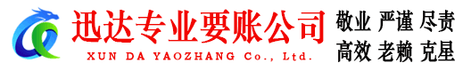 蔡甸迅达讨账公司
